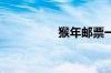 猴年邮票一枚价值多少