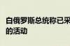 白俄罗斯总统称已采取措施应对乌在白乌边境的活动