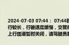 2024-07-03 07:44： 07:44时，二环高架：成温射线进城方向车辆排行较长，行驶速度缓慢，交管部门已采取临时交通管理措施，西南财大上行匝道暂时关闭，请驾驶员朋友绕行。 ​​​