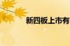 新四板上市有哪些条件是什么
