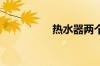 热水器两个阀门怎么拧