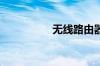 无线路由器哪个牌子好