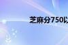 芝麻分750以上有什么用呢
