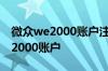 微众we2000账户注销怎么开通 怎么注销we2000账户