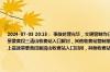 2024-07-03 20:15： 事故处理完毕，交通管制均已解除，道路已恢复正常通行。lls//@江西高速:G6021杭长高速景婺黄段三清山收费站入口解封，其他收费站管制措施不变。lh//@江西高速:事故点道路恢复单道通行，G0321德上高速景婺黄段新岗山收费站入口封闭，其他收费站管制措施不变。lh