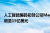 人工智能编码初创公司Magic计划筹集超过2亿美元 估值将增至15亿美元