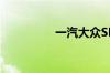 一汽大众SPIN在哪里看