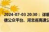 2024-07-03 20:30： 详细情况请关注