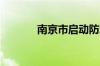 南京市启动防汛Ⅱ级应急响应
