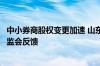 中小券商股权变更加速 山东国资“入主”德邦证券事项获证监会反馈