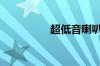 超低音喇叭参数多少好?