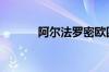 阿尔法罗密欧四叶草版多少钱?