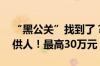 “黑公关”找到了？比亚迪奖励21位线索提供人！最高30万元！