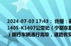 2024-07-03 17:43： 终报：截至17时38分，G35济广高速鹰瑞南段K1405-K1407公里处（宁都东服务区至瑞金北停车区区间、往广州方向）缓行车辆通行完毕，道路恢复正常通行。​​​​