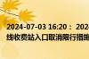 2024-07-03 16:20： 2024-7-3 16:20，S40京津塘高速全线收费站入口取消限行措施，恢复正常开启。 ​​​