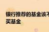 银行推荐的基金该不该买 为什么不要在银行买基金