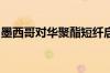 墨西哥对华聚酯短纤启动反倾销日落复审调查