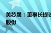 美芯晟：董事长提议以5000万元-1亿元回购股份