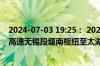 2024-07-03 19:25： 2024年7月3日18时48分，G25长深高速无锡段堰南枢纽至太湖服务区限速取消。 ​​​