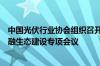 中国光伏行业协会组织召开光伏行业金融风险评估及行业金融生态建设专项会议