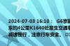 2024-07-03 16:10：  G6京藏高速青海往兰州方向，张家寺服务区向东约4公里K1640处发生交通事故，道路半幅单车道通行。请途经车辆减速慢行，注意行车安全。 ​​​