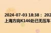 2024-07-03 18:38： 2024-7-3 18:38，G2京沪高速驶往上海方向K146处已无压车，通行恢复正常。 ​​​