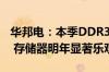 华邦电：本季DDR3与DDR4合约价持续看涨 存储器明年显著乐观