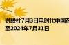 财联社7月3日电时代中国在港交所公告称清盘呈请聆讯延后至2024年7月31日