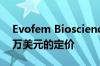 Evofem Biosciences宣布公开发售约2660万美元的定价