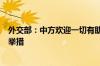 外交部：中方欢迎一切有助于缓和中东地区国家紧张关系的举措