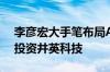 李彦宏大手笔布局AI短剧：百度数百万美元投资井英科技