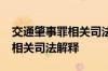 交通肇事罪相关司法解释_什么是交通肇事罪相关司法解释