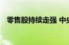 零售股持续走强 中央商场、大连友谊涨停