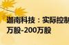 迦南科技：实际控制人方亨志拟继续增持100万股-200万股
