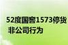 52度国窖1573停货 泸州老窖：系经销商行为 非公司行为