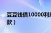 豆豆钱借10000利息多少（豆豆钱上怎么还款）
