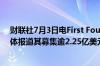 财联社7月3日电First Foundation美股盘后跌22%此前媒体报道其募集逾2.25亿美元
