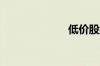 低价股继续反弹