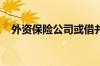外资保险公司或借并购进入中国车险市场