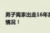 男子离家出走16年后和母亲相见 具体是什么情况！