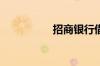 招商银行借记卡是什么