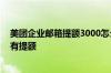 美团企业邮箱提额3000怎么弄 美团企业邮箱认证了怎么没有提额
