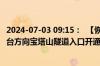 2024-07-03 09:15：  【恢复】G2516东吕高速平榆段：邢台方向宝塔山隧道入口开通。 ​​​