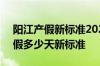 阳江产假新标准2022多少天 2022年阳江产假多少天新标准