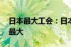 日本最大工会：日本企业加薪幅度为33年来最大