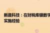 新晨科技：在财税库银数字化信息处理系统建设中拥有丰富实施经验