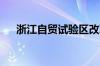 浙江自贸试验区改革打破海外定价垄断