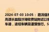 2024-07-03 10:05： 路况信息：2024年7月3日10时01分，长常北线高速长益段泞湖收费站附近以东K36处西往东因一辆货车故障占用应急车道，途经车辆需谨慎慢行。Sa85Za ​​​