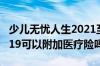 少儿无忧人生2021至尊版 无忧人生至尊版2019可以附加医疗险吗