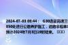 2024-07-03 08:44：  G30连霍高速兰州往武威方向，乌鞘岭一、二号隧道区间K1871+850处进行公路养护施工，道路半幅单车道通行。请途经车辆减速慢行，注意行车安全。预计2024年7月3日19时结束。 ​​​